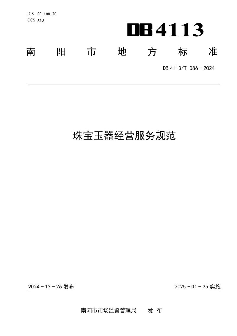 DB4113_T 086-2024 珠宝玉器经营服务规范.jpg