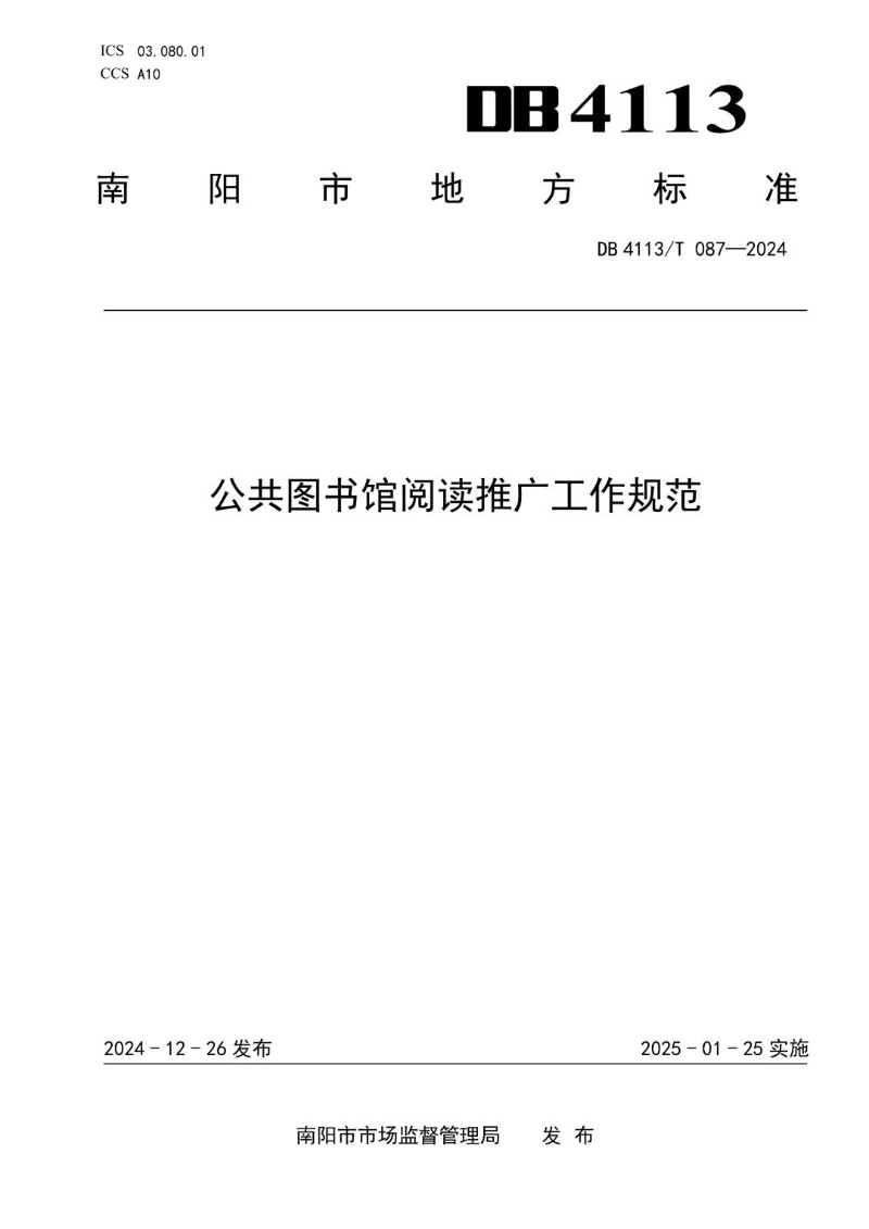 DB4113_T 087-2024 公共图书馆阅读推广工作规范.jpg