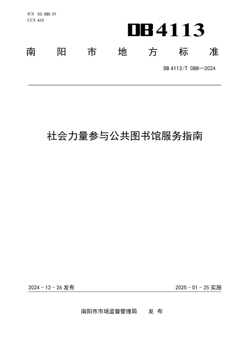 DB4113_T 088-2024 社会力量参与公共图书馆服务指南.jpg