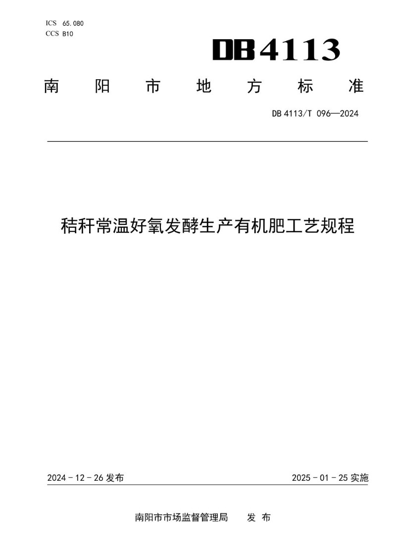 DB4113_T 096-2024 秸秆常温好氧发酵生产有机肥工艺规程.jpg