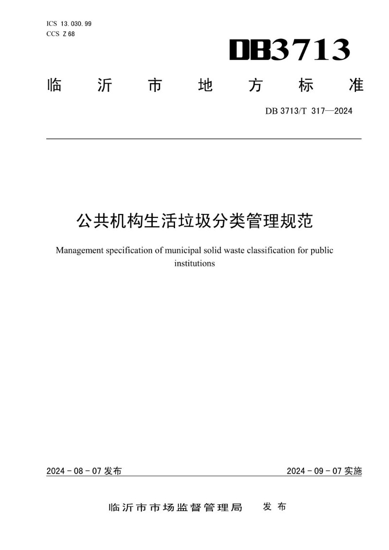 DB3713_T 317-2024 公共机构生活垃圾分类管理规范.jpg