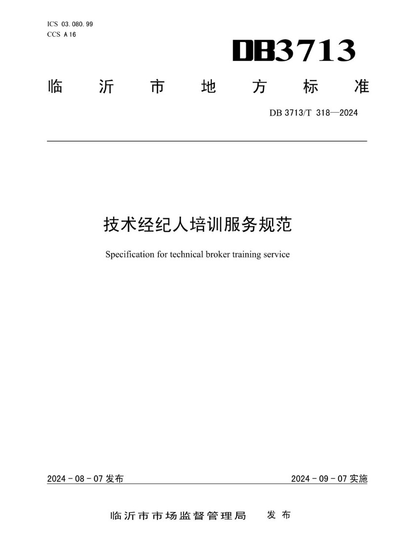 DB3713_T 318-2024 技术经纪人培训服务规范.jpg