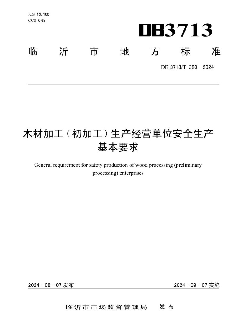 DB3713_T 320-2024 木材加工（初加工）生产经营单位安全生产基本要求.jpg