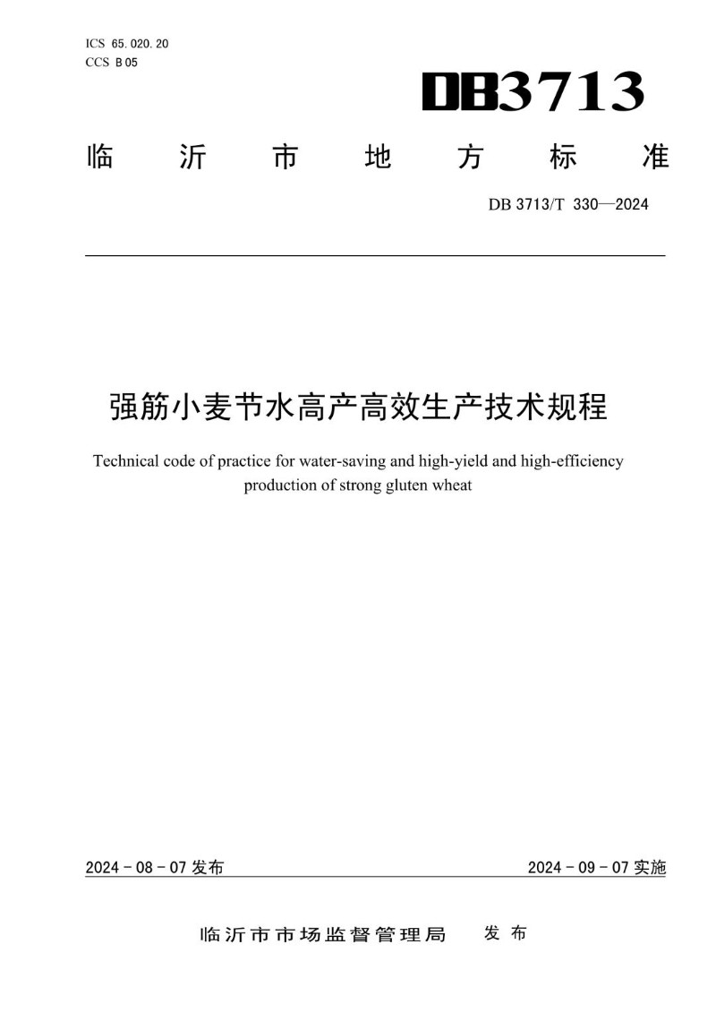 DB3713_T 330-2024 强筋小麦节水高产高效生产技术规程.jpg