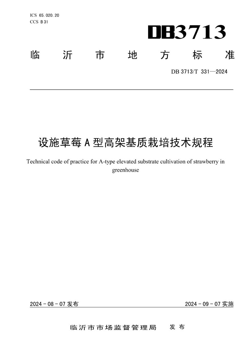 DB3713_T 331-2024 设施草莓A型高架基质栽培技术规程.jpg