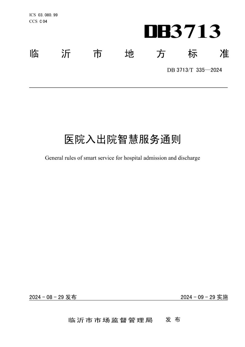 DB3713_T 335-2024 医院入出院智慧服务通则.jpg