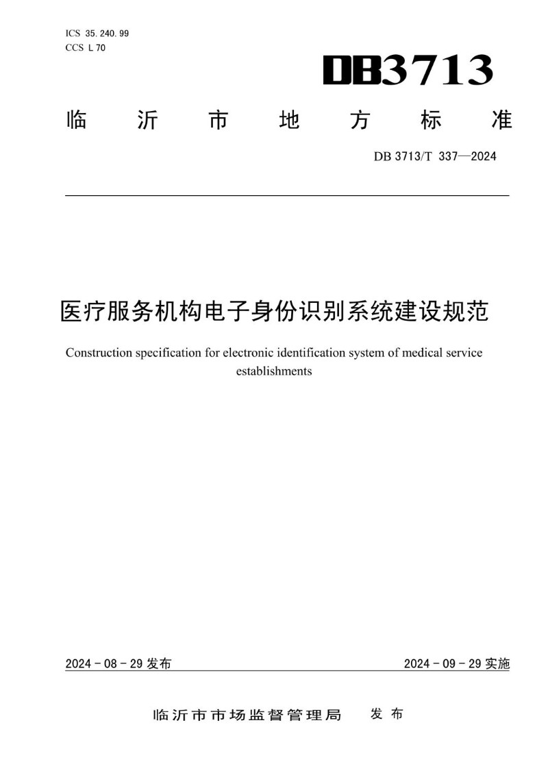 DB3713_T 337-2024 医疗服务机构电子身份识别系统建设规范.jpg