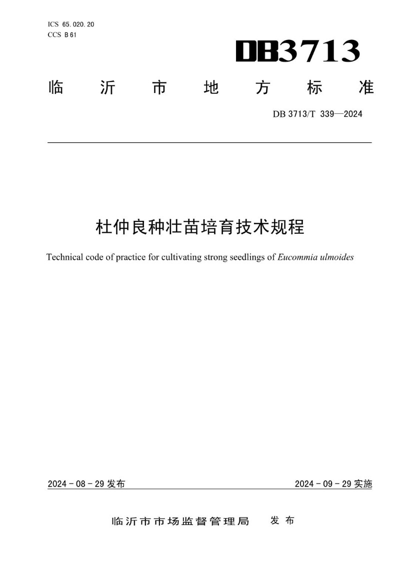 DB3713_T 339-2024 杜仲良种壮苗培育技术规程.jpg