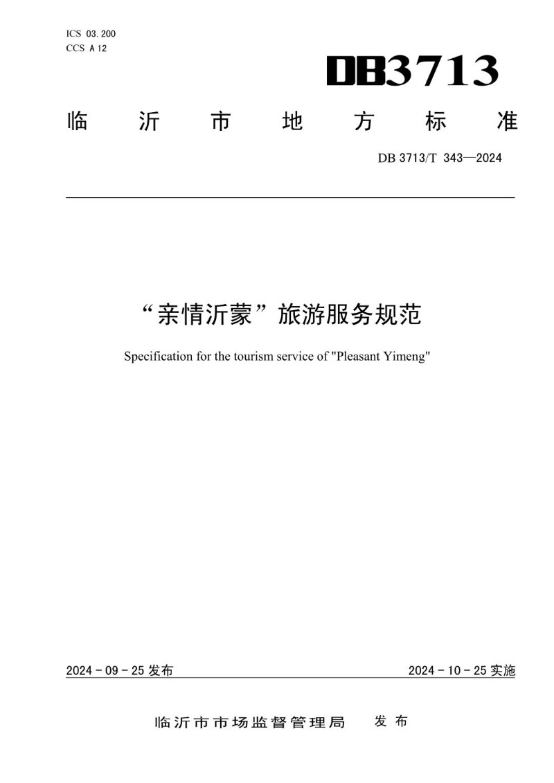 DB3713_T 343-2024 “亲情沂蒙”旅游服务规范.jpg