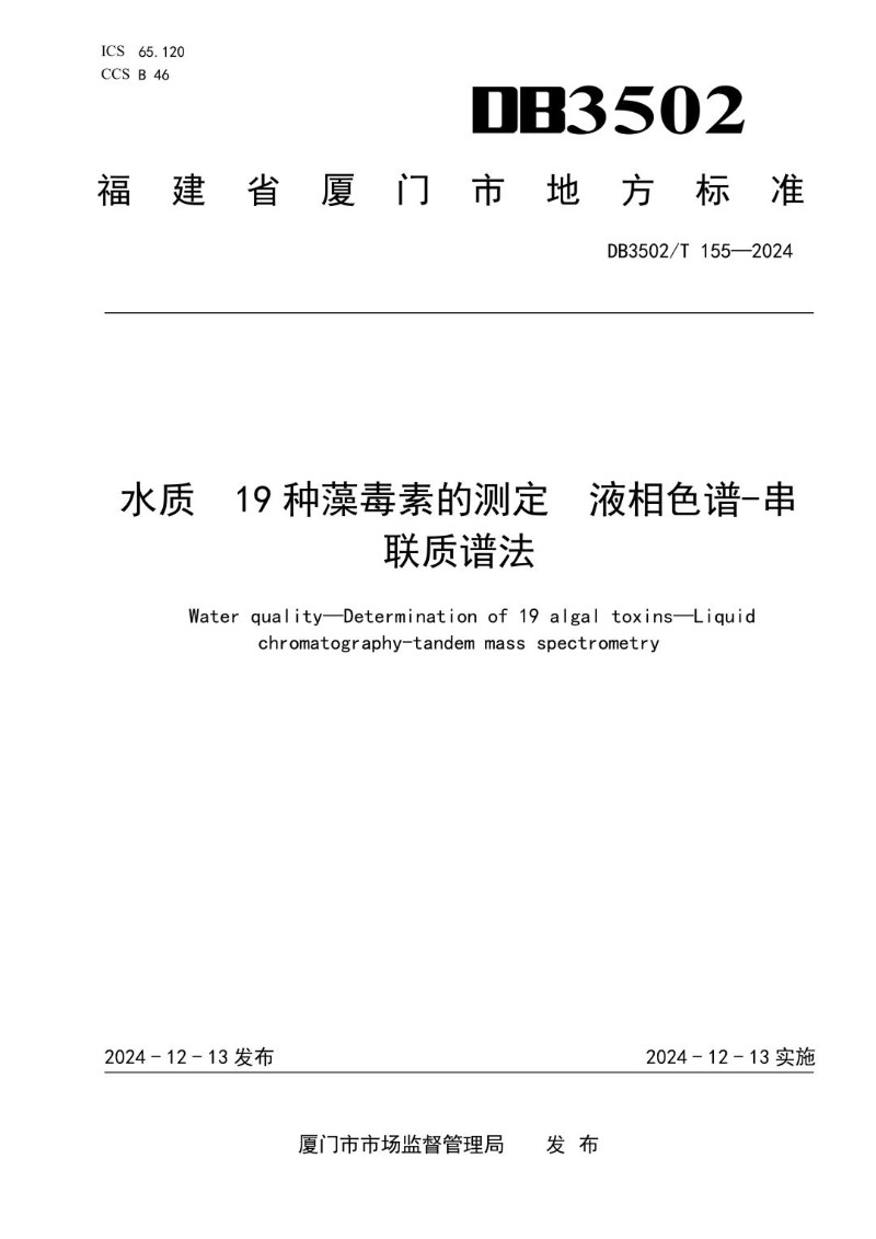 DB3502_T 155-2024 水质 19种藻毒素的测定 液相色谱-串联质谱法.jpg