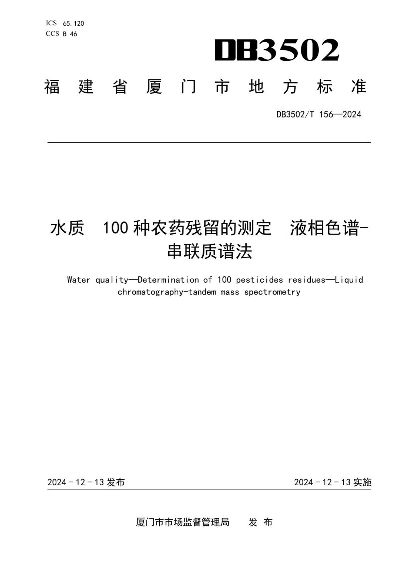 DB3502_T 156-2024 水质 100种农药残留的测定 液相色谱-串联质谱法.jpg