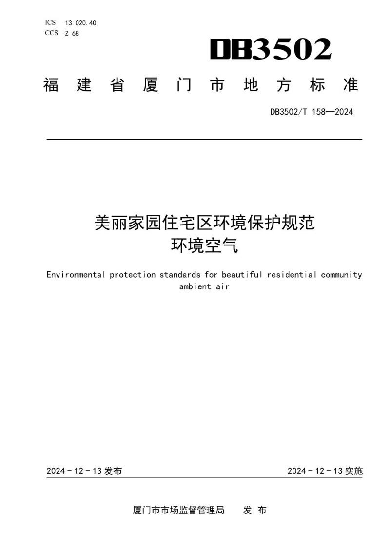 DB3502_T 158-2024 美丽家园住宅区环境保护规范 环境空气.jpg