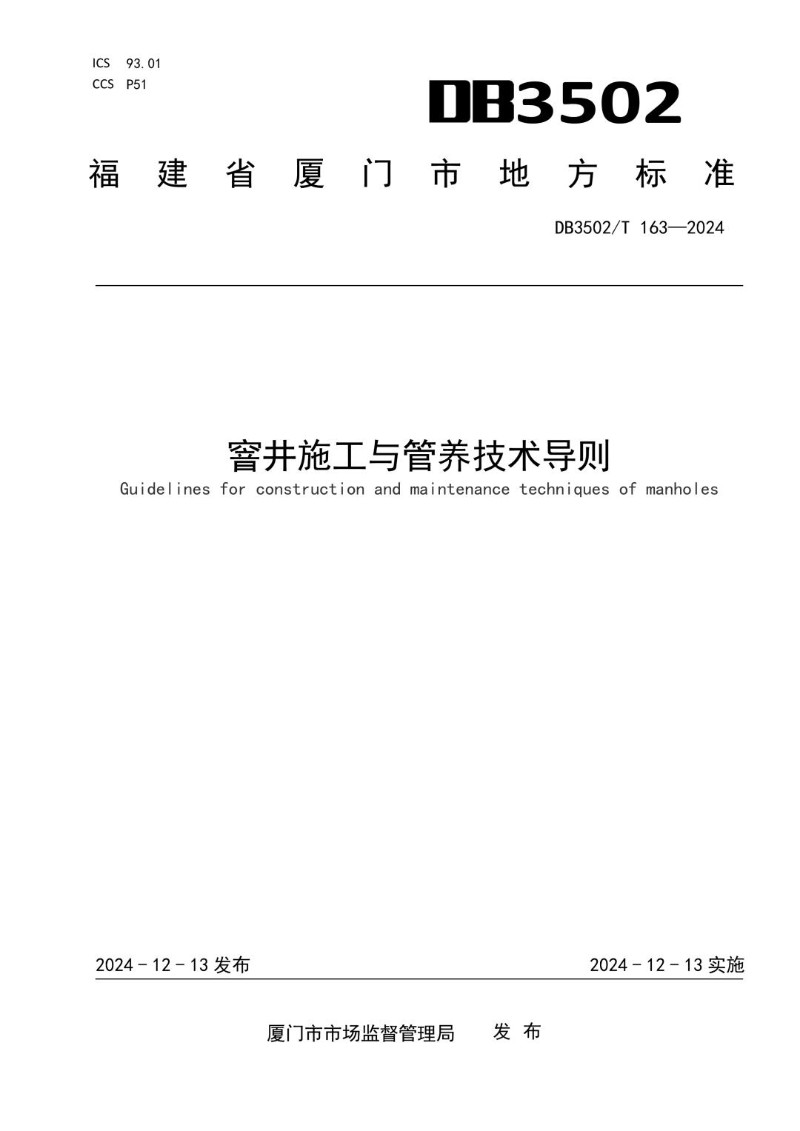DB3502_T 163-2024 窨井施工与管养技术导则.jpg