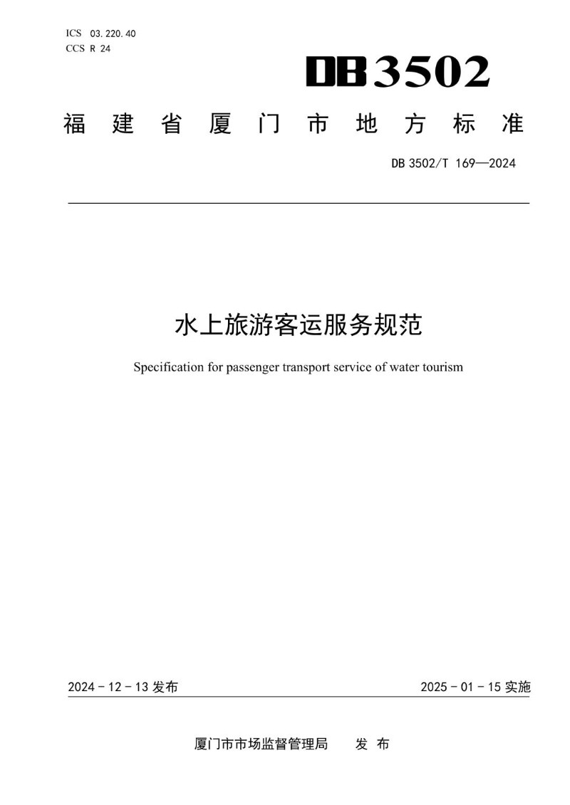 DB3502_T 169-2024 水上旅游客运服务规范.jpg