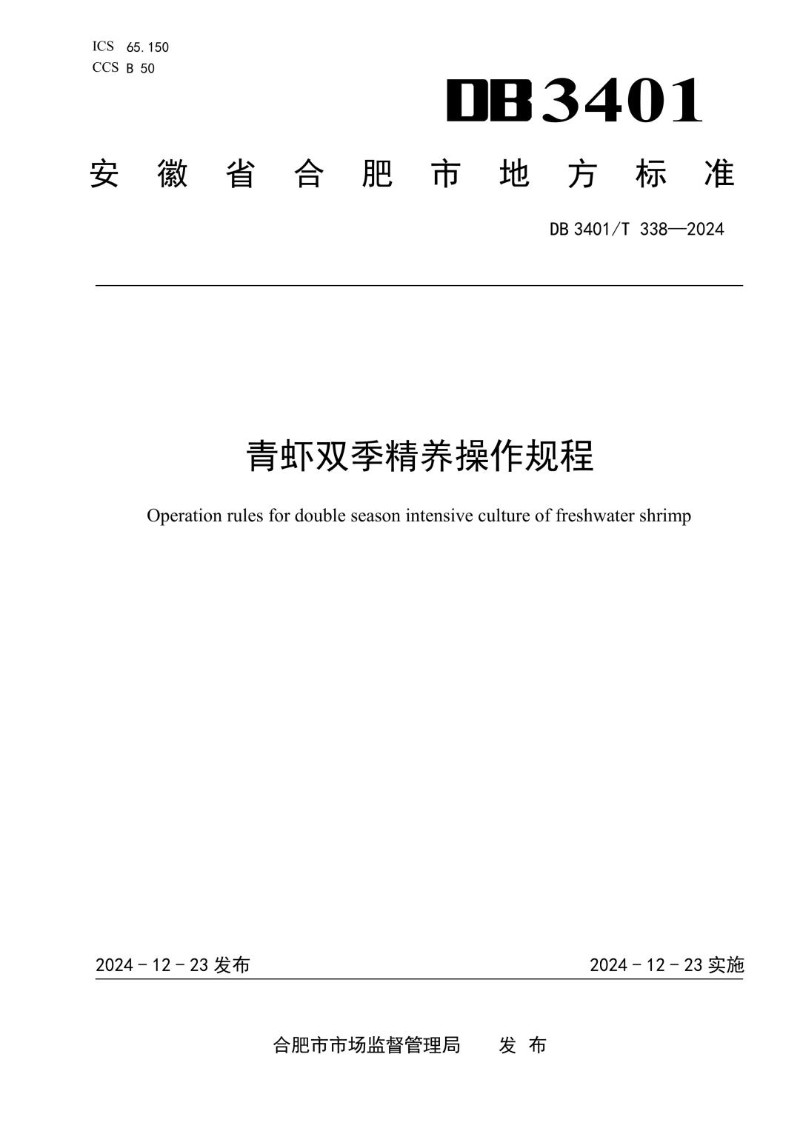 DB3401_T 338-2024 青虾双季精养操作规程.jpg