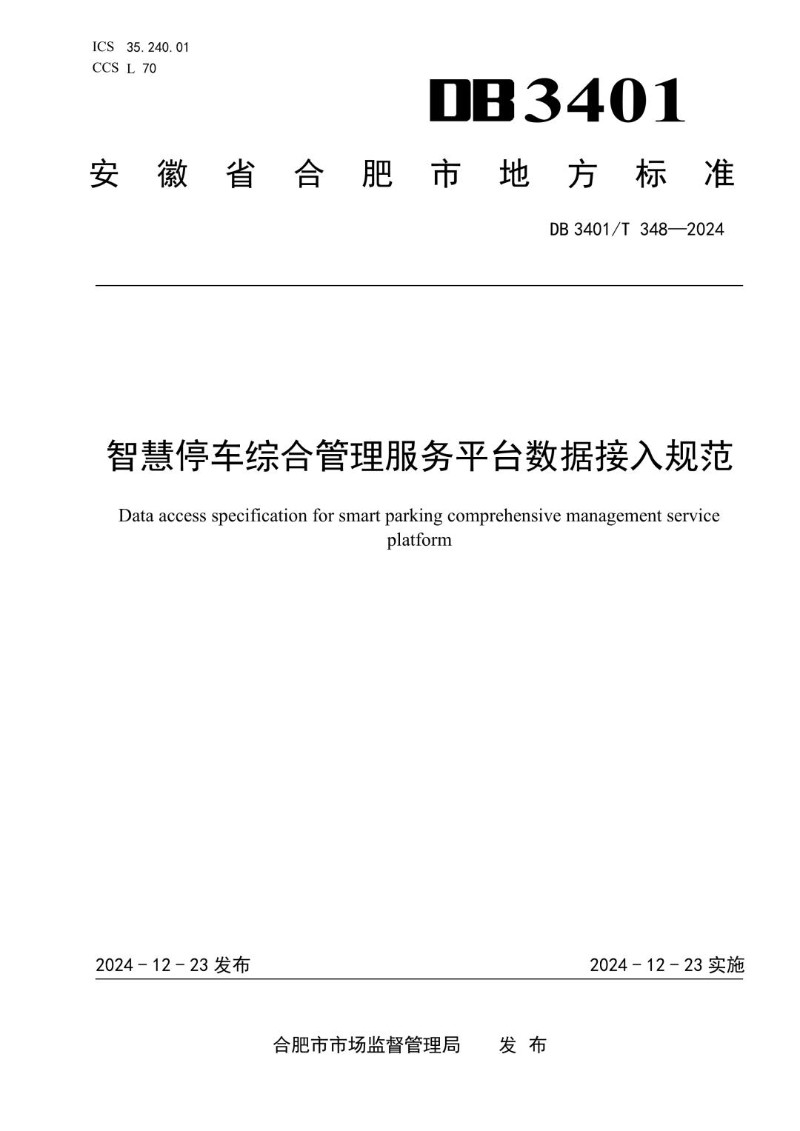 DB3401_T 348-2024 智慧停车综合管理服务平台数据接入规范.jpg