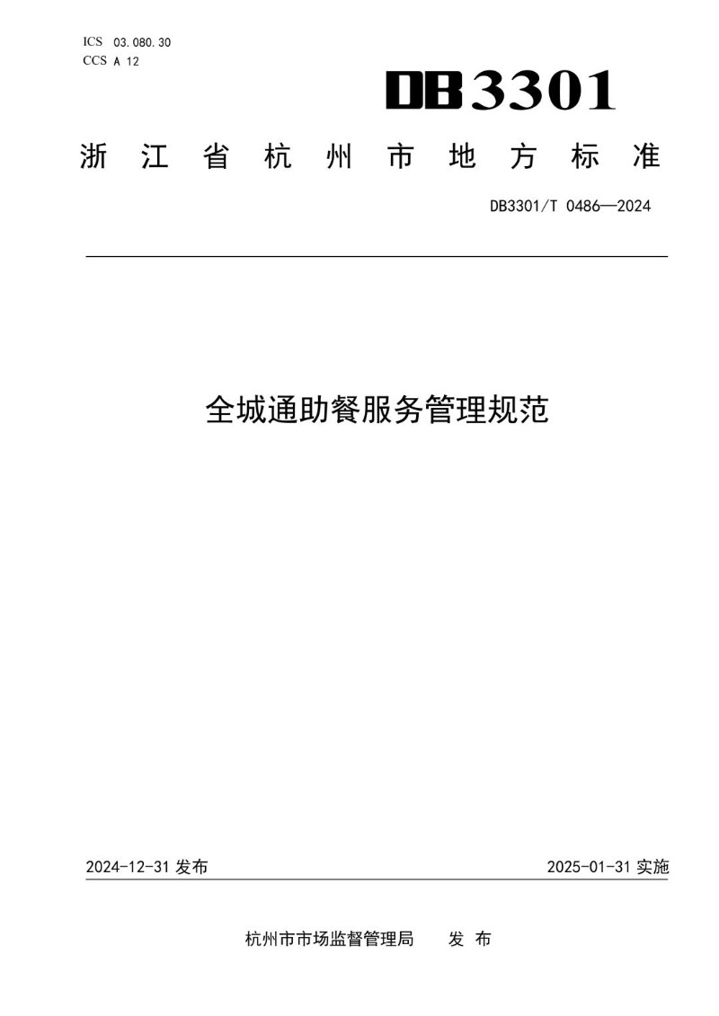 DB3301_T 0486-2024 全城通助餐服务管理规范.jpg