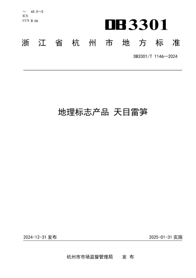 DB3301_T 1146-2024 地理标志产品 天目雷笋.jpg