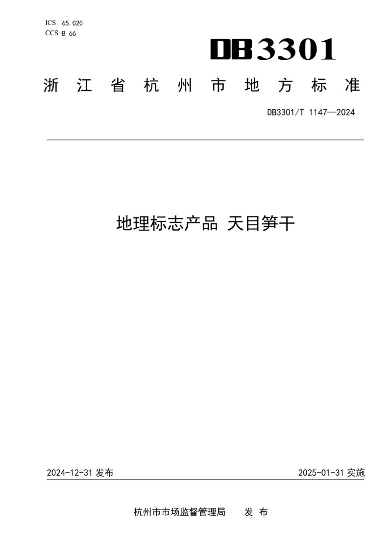 DB3301_T 1147-2024 地理标志产品 天目笋干.jpg