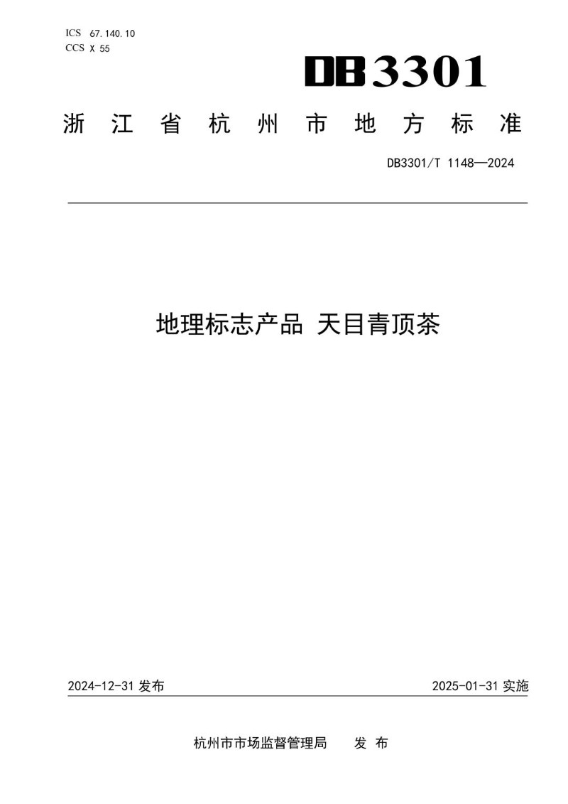 DB3301_T 1148-2024 地理标志产品 天目青顶茶.jpg
