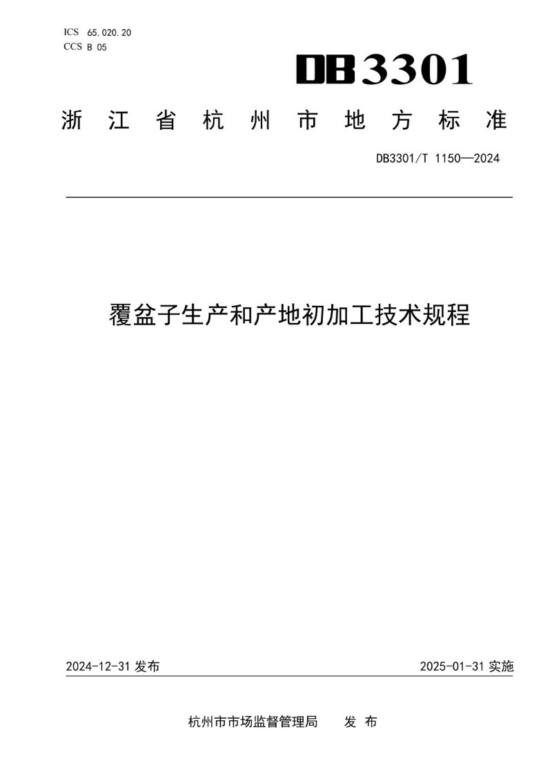 DB3301_T 1150-2024 覆盆子生产和产地初加工技术规程.jpg