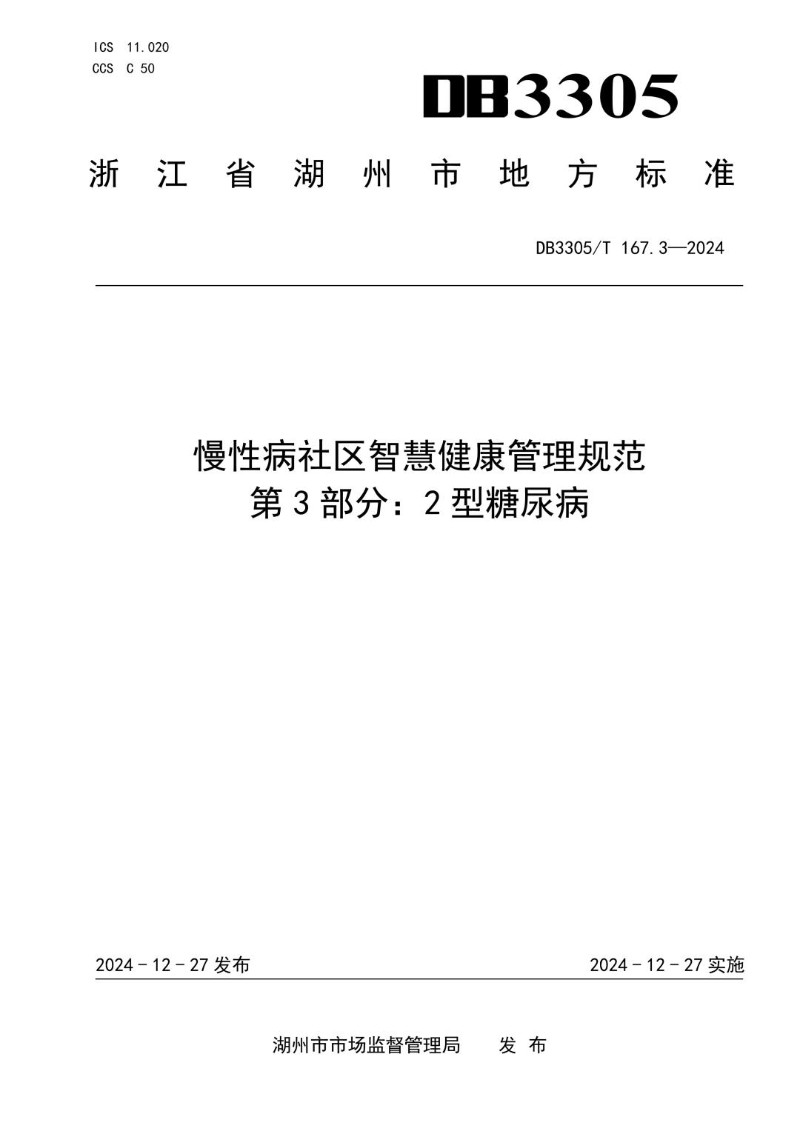 DB3305_T 167.3-2024 慢性病社区智慧健康管理规范第3部分 2型糖尿病.jpg