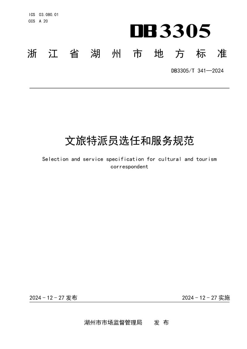 DB3305_T 341-2024 文旅特派员选任和服务规范.jpg