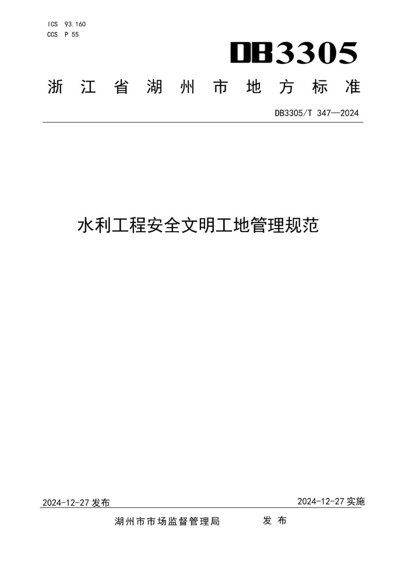 DB3305_T 347-2024 水利工程安全文明工地管理规范.jpg
