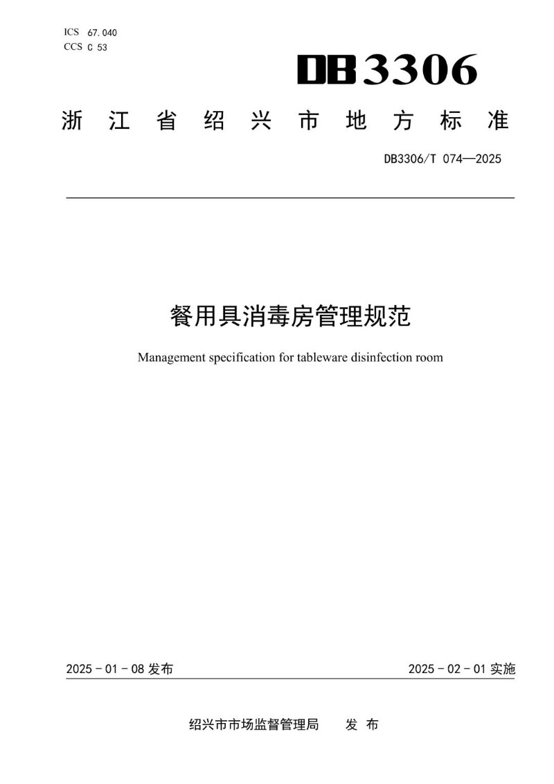 DB3306_T 074-2025 餐用具消毒房管理规范.jpg