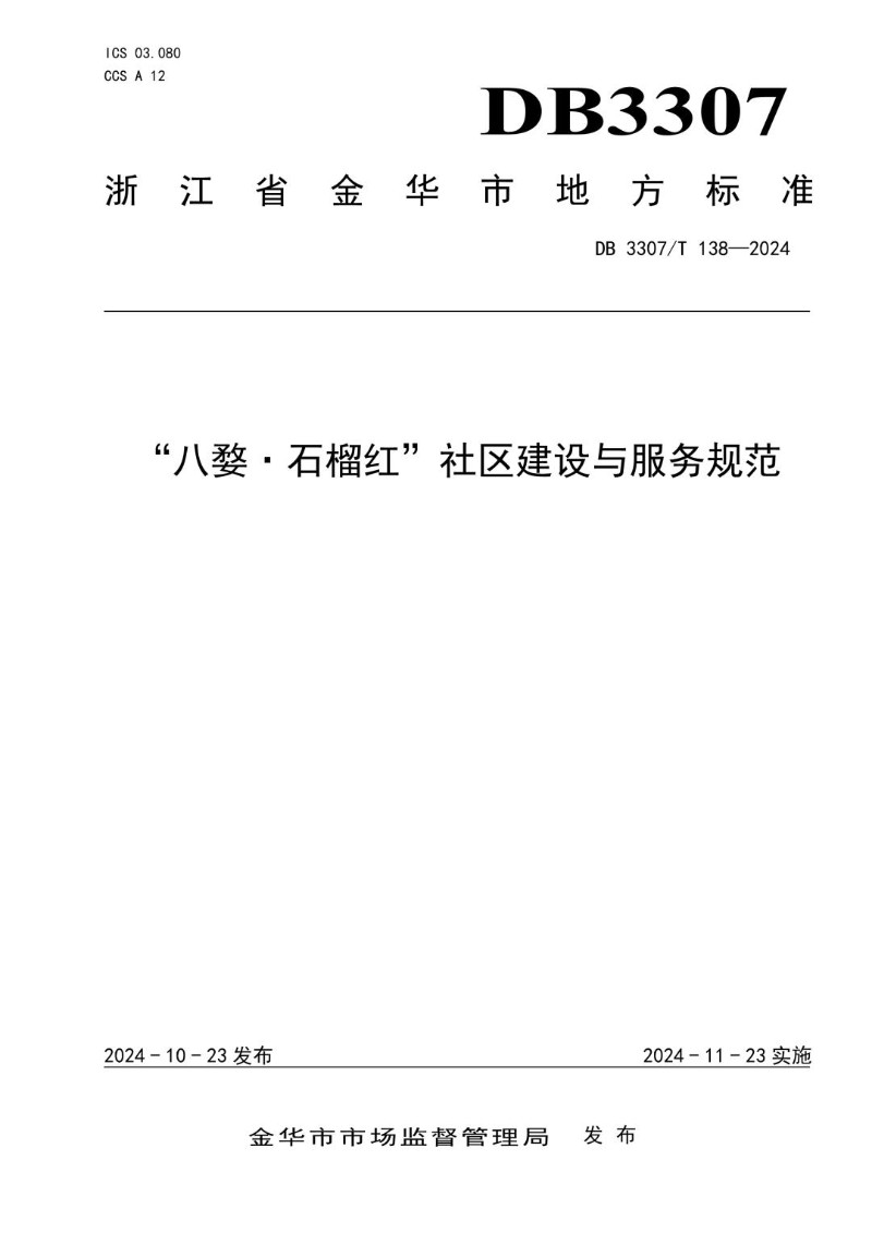 DB3307_T 138-2024 “八婺·石榴红”社区建设与服务规范.jpg