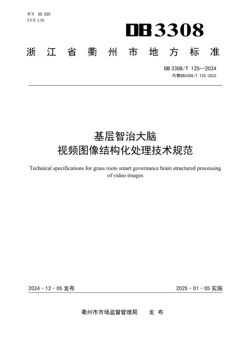 DB3308_T 125-2024 基层智治大脑 视频图像结构化处理技术规范.jpg