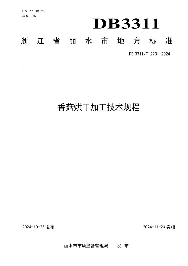 DB3311_T 293-2024 香菇烘干加工技术规程.jpg