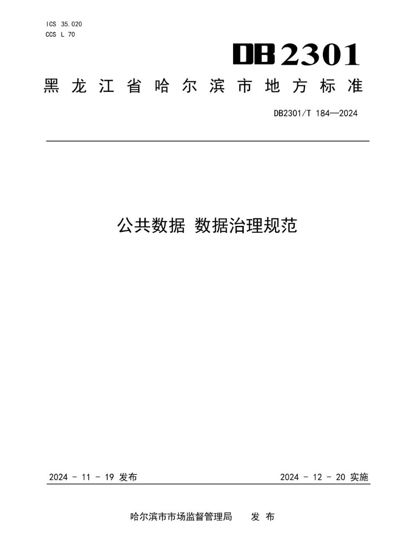 DB2301_T 184-2024 公共数据 数据治理规范.jpg
