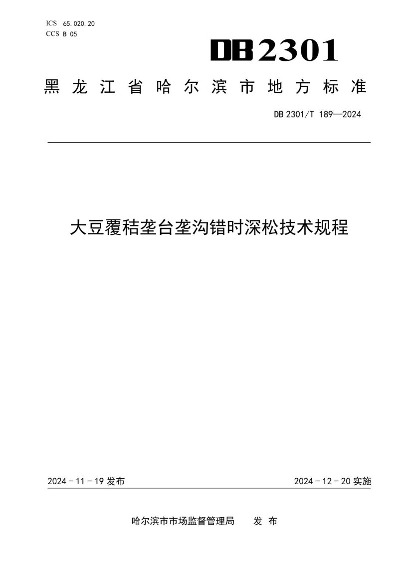 DB2301_T 189-2024 大豆覆秸垄台垄沟错时深松技术规程.jpg