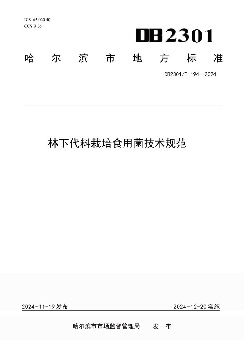 DB2301_T 194-2024 林下代料栽培食用菌技术规范.jpg