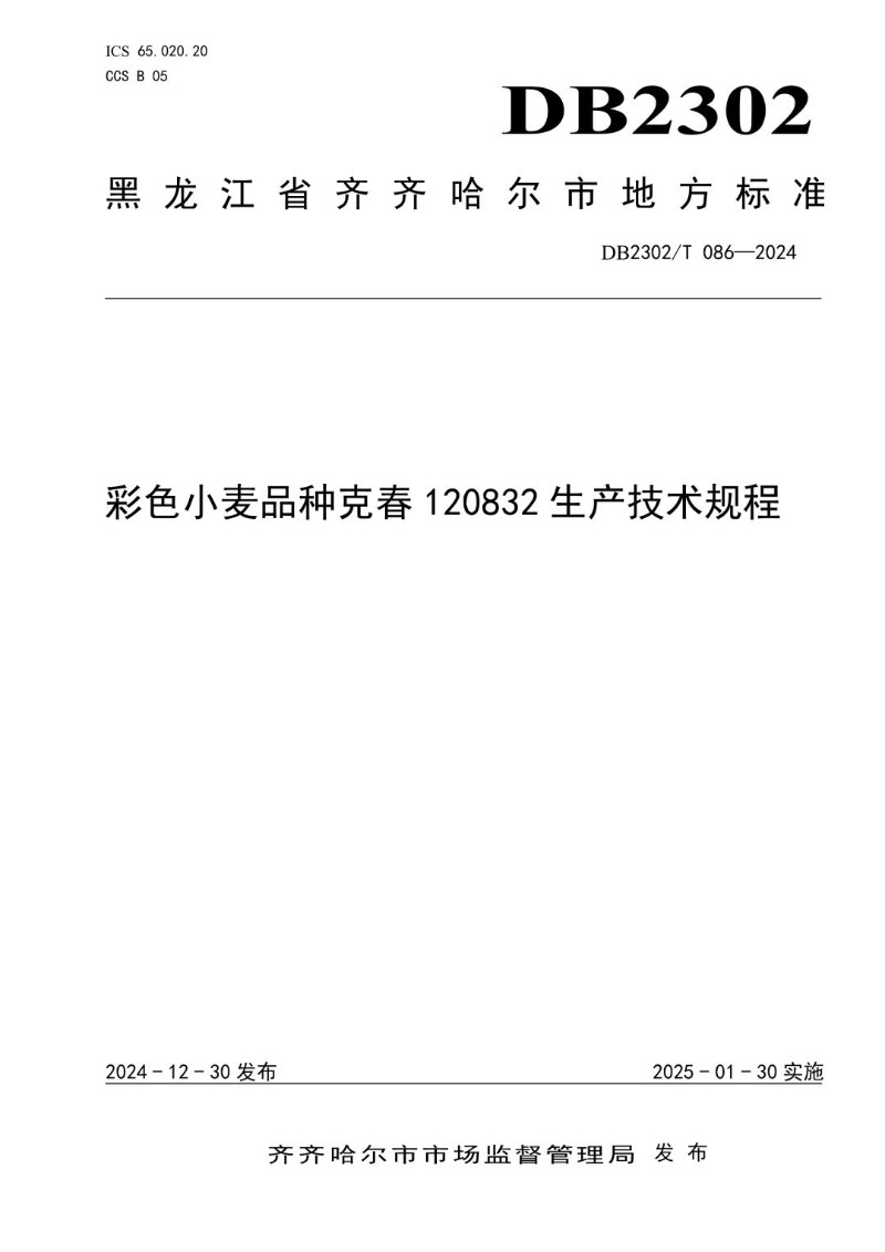 DB2302_T 086-2024 彩色小麦品种克春120832生产技术规程.jpg