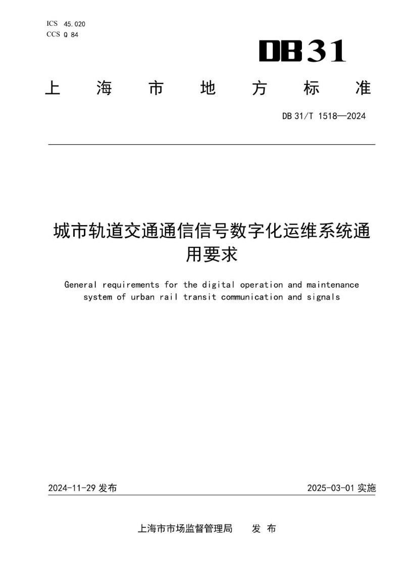 DB31_T 1518-2024 城市轨道交通通信信号数字化运维系统通用要求.jpg