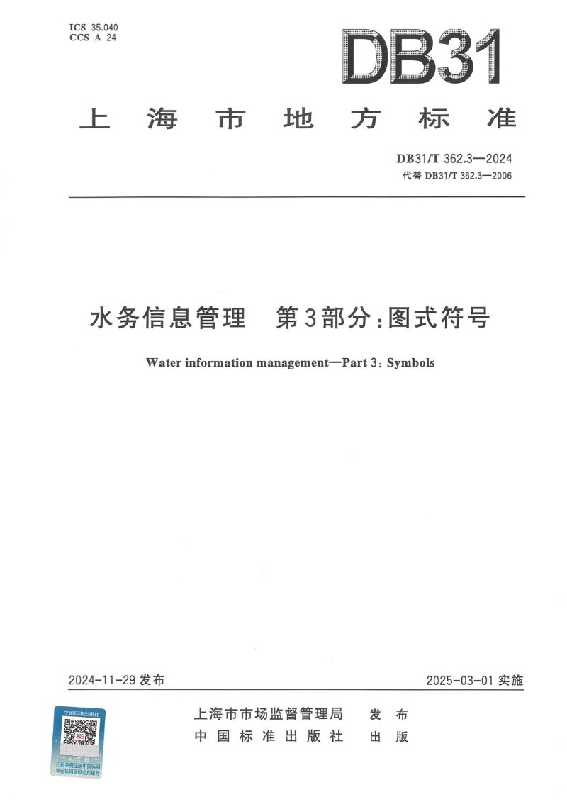 DB31_T 362.3-2024 水务信息管理　第3部分：图式符号.jpg
