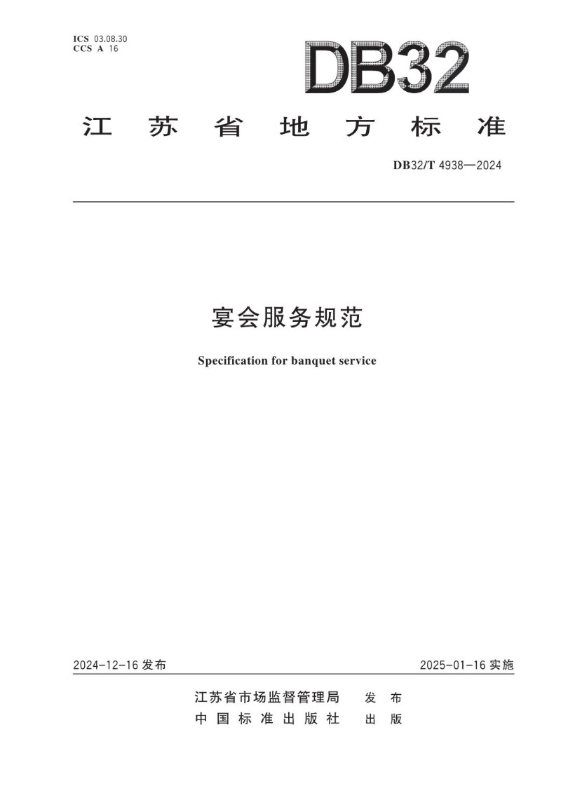 DB32_T 4938-2024 宴会服务规范.jpg