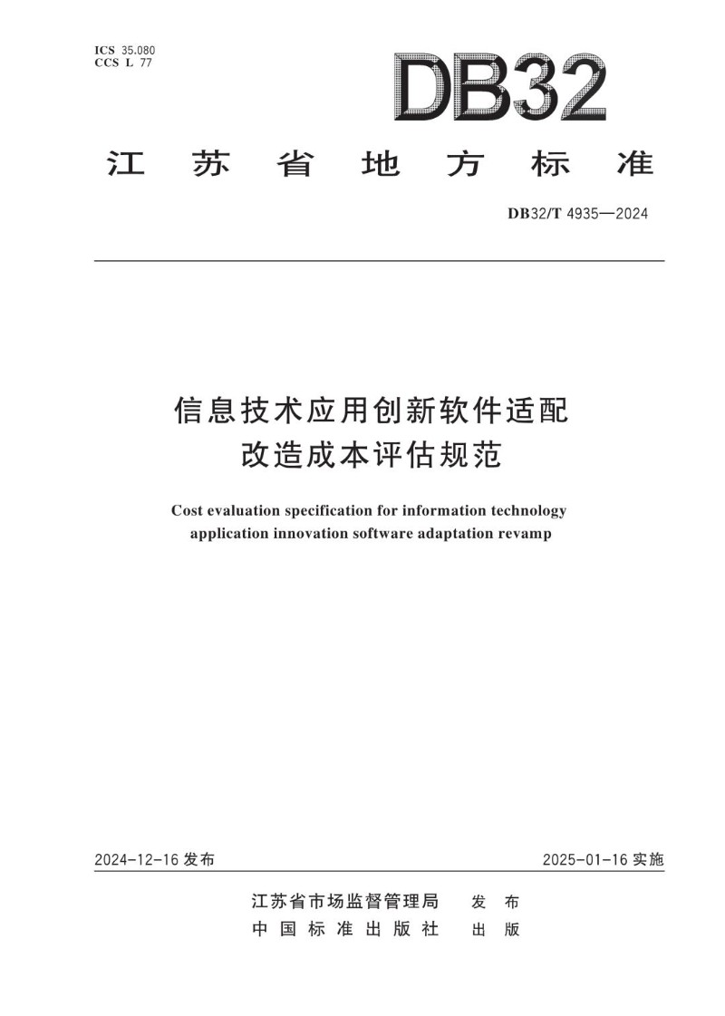 DB32_T 4935-2024 信息技术应用创新软件适配改造成本评估规范.jpg
