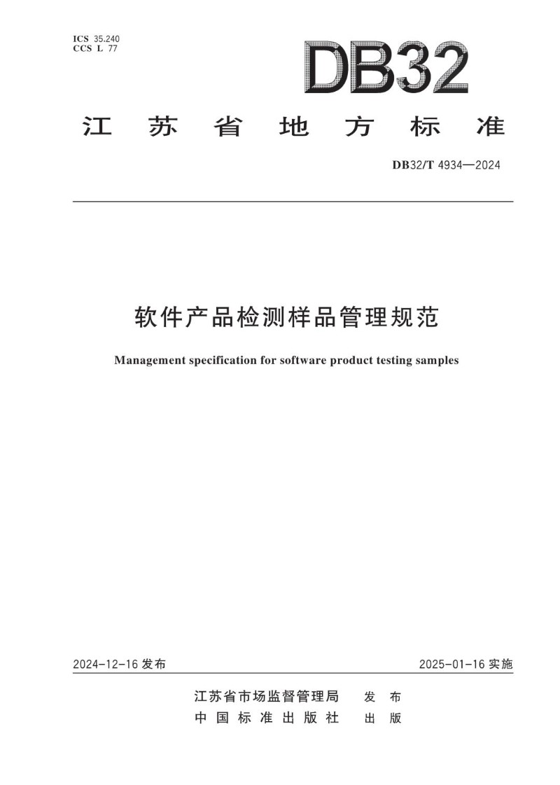 DB32_T 4934-2024 软件产品检测样品管理规范.jpg