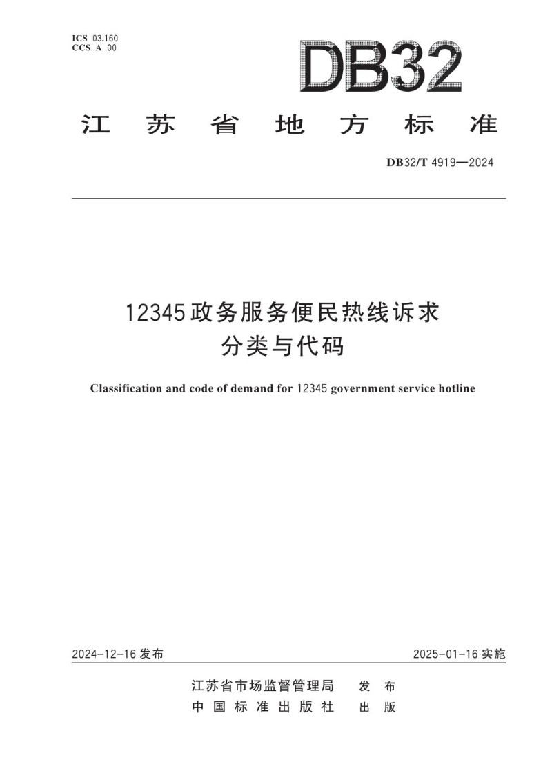 DB32_T 4919-2024 12345政务服务便民热线诉求分类与代码.jpg