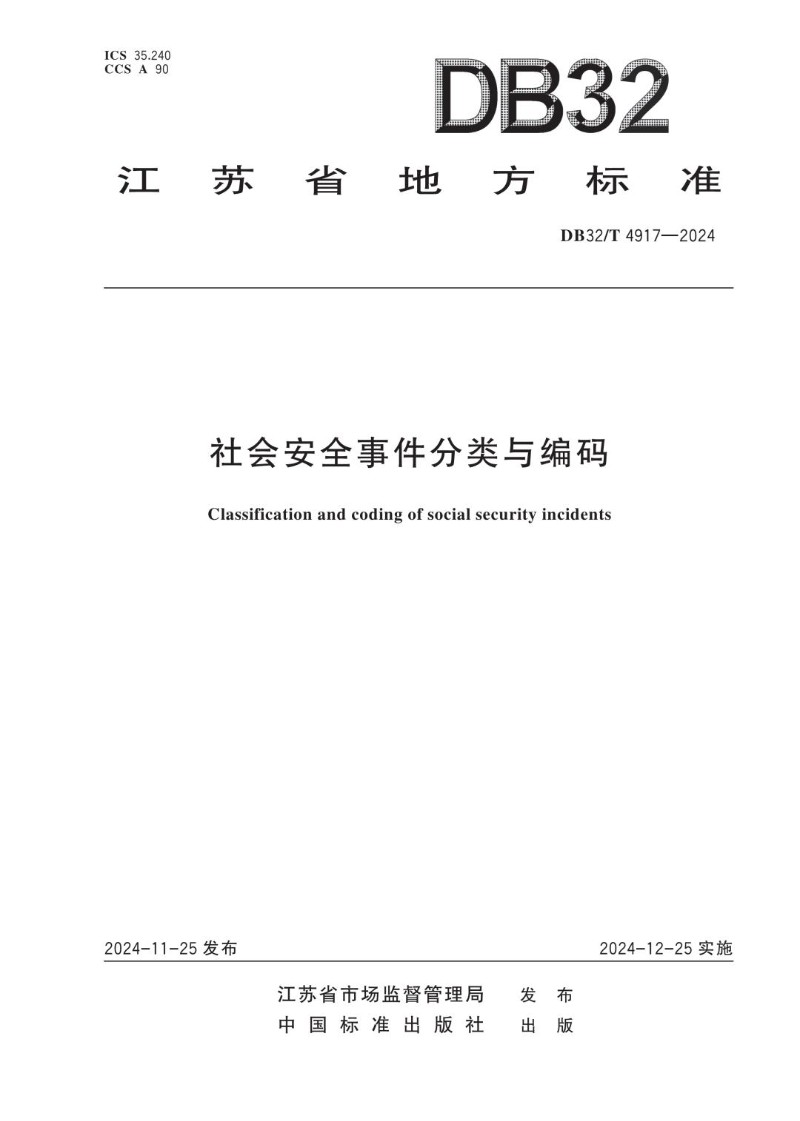 DB32_T 4917-2024 社会安全事件分类与编码.jpg