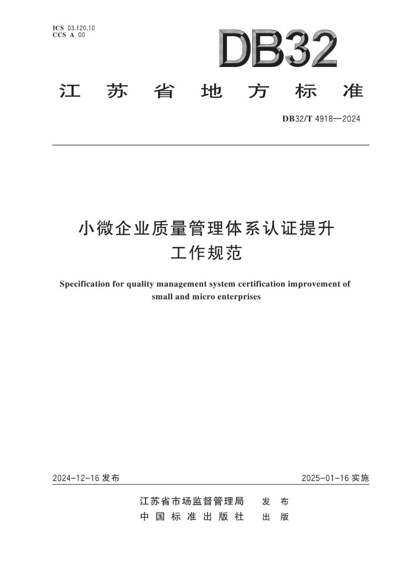 DB32_T 4918-2024 小微企业质量管理体系认证提升工作规范.jpg