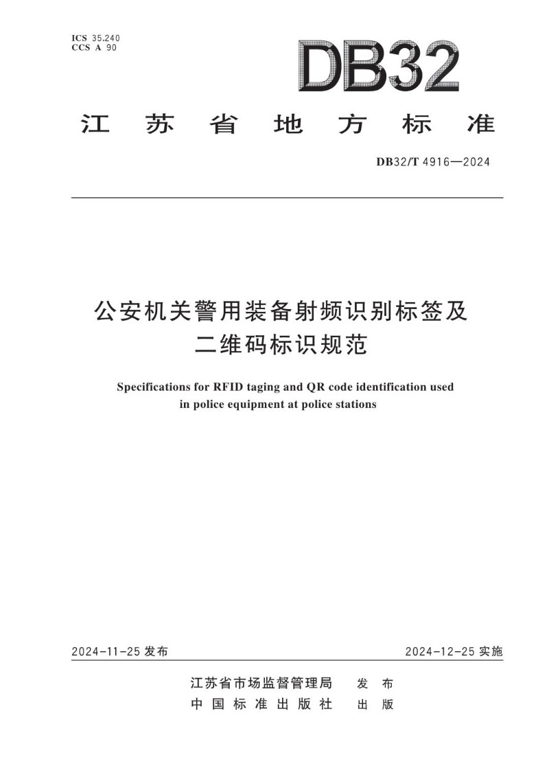 DB32_T 4916-2024 公安机关警用装备射频识别标签及二维码标识规范.jpg