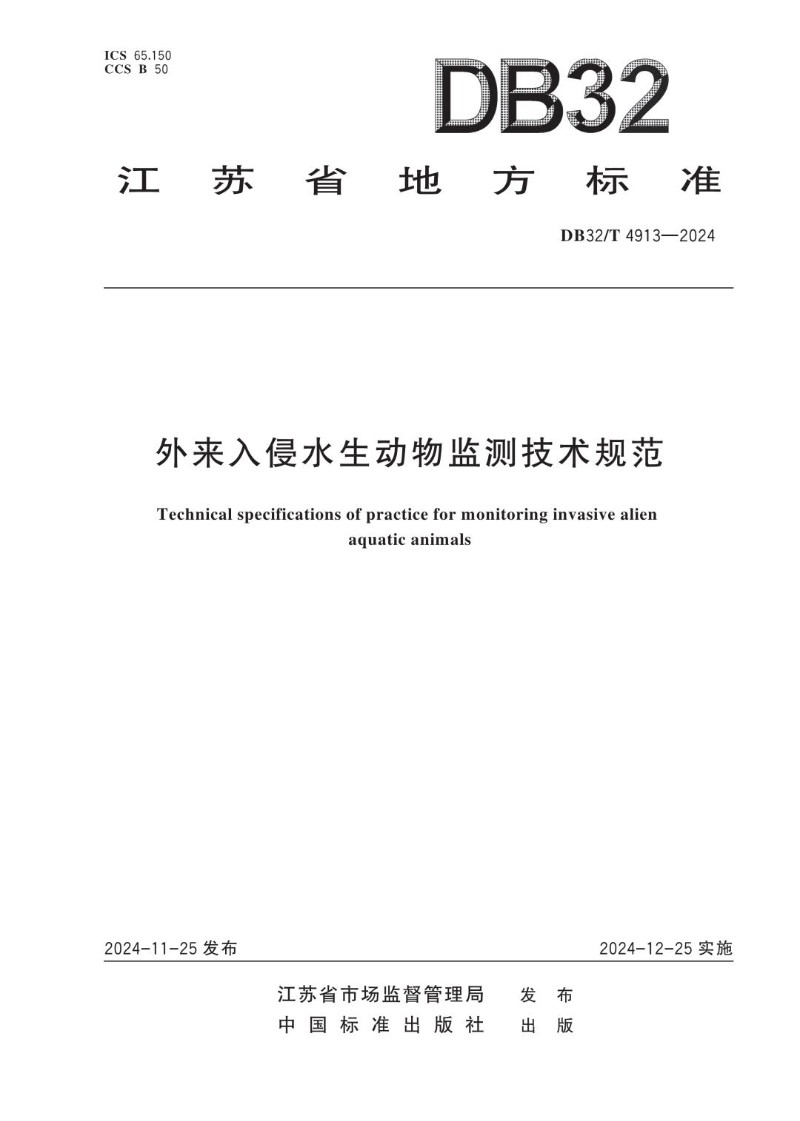 DB32_T 4913-2024 外来入侵水生动物监测技术规范.jpg