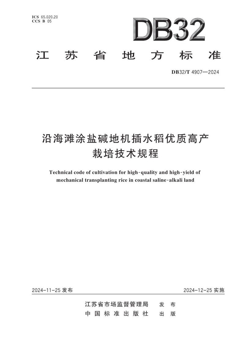 DB32_T 4907-2024 沿海滩涂盐碱地机插水稻优质高产栽培技术规程.jpg