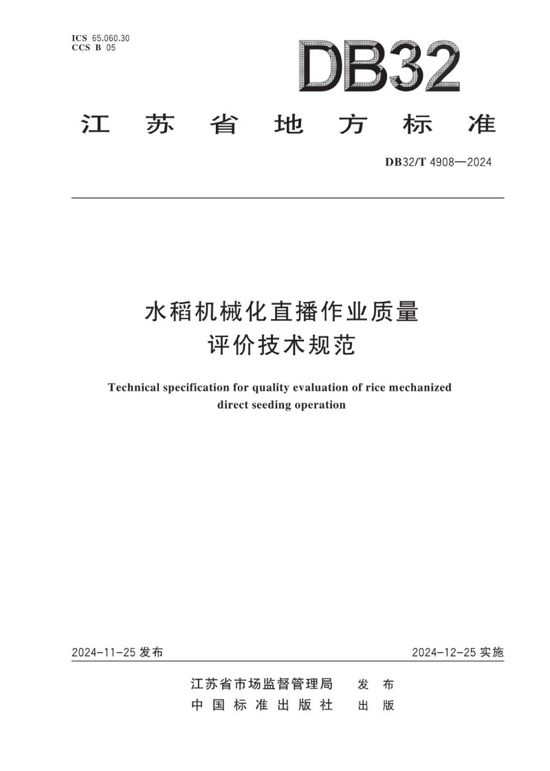 DB32_T 4908-2024 水稻机械化直播作业质量评价技术规范.jpg