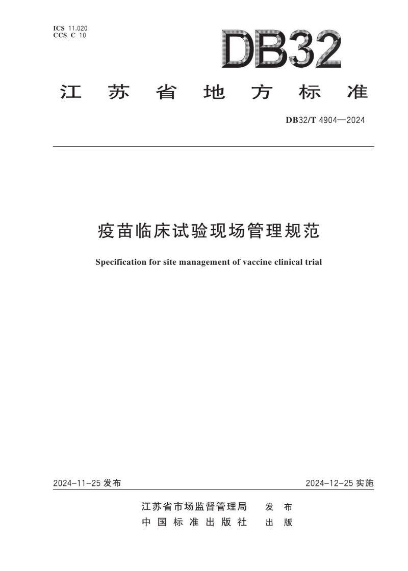 DB32_T 4904-2024 疫苗临床试验现场管理规范.jpg