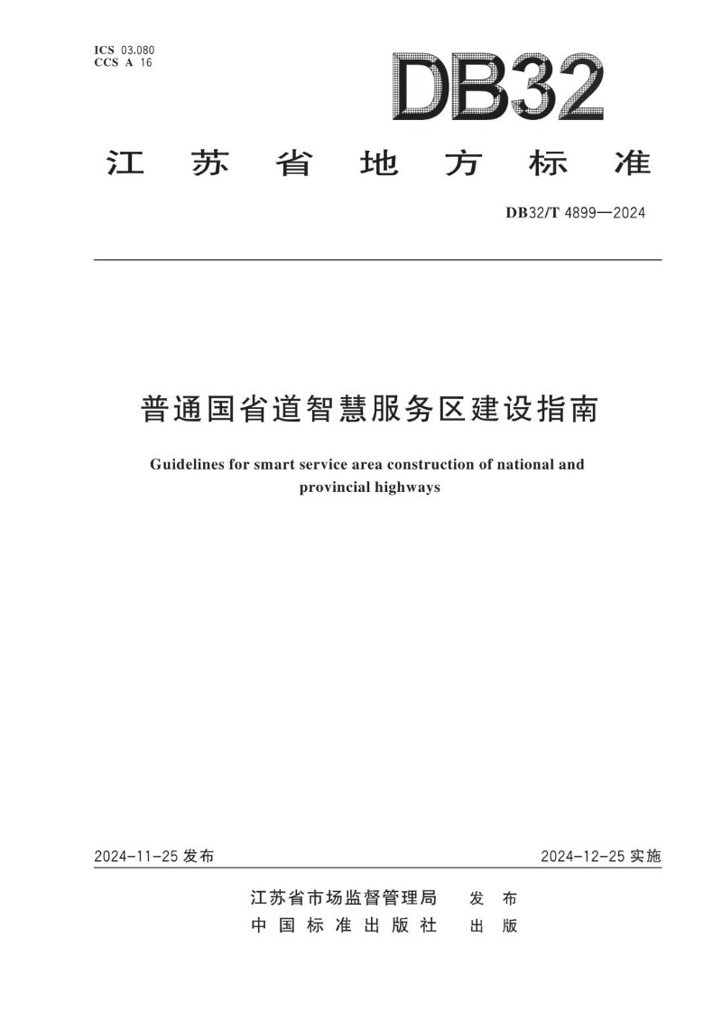 DB32_T 4899-2024 普通国省道智慧服务区建设指南.jpg